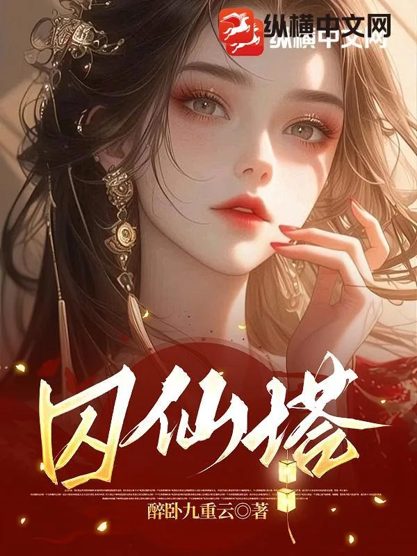 《囚仙塔》小说封面