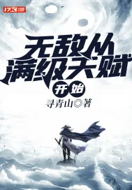 《无敌从满级天赋开始》小说封面
