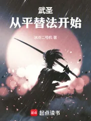《武圣从平替法开始》小说封面