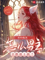 《兽校炮灰，怎么男主全都迷上我？》小说封面