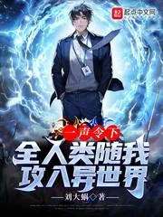 《一声令下，全人类随我攻入异世界》小说封面