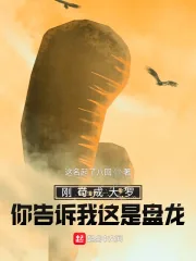 《刚苟成大罗你告诉我这是盘龙？》小说封面