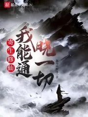 《寄生修仙，我能通晓一切》小说封面