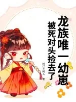 《龙族唯一幼崽，被死对头捡去了》小说封面