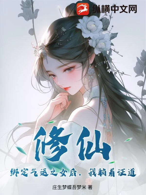 《修仙：绑定气运之女后，我躺着证道》小说封面