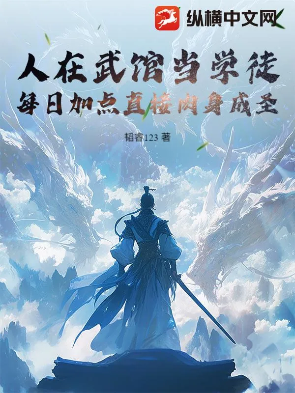 《人在武馆当学徒，每日加点直接肉身成圣》小说封面