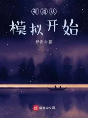 《苟道从模拟开始》小说封面