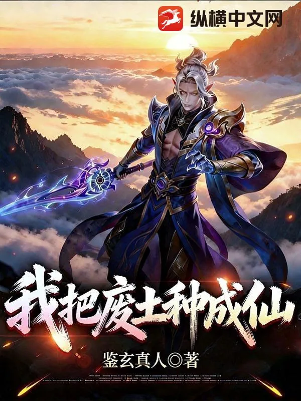 《我把废土种成仙》小说封面