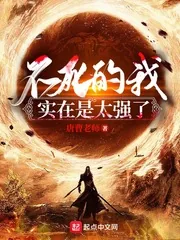 《不死的我实在是太强了》小说封面