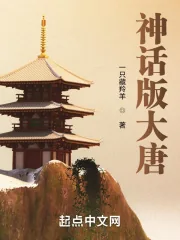 《神话版大唐》小说封面