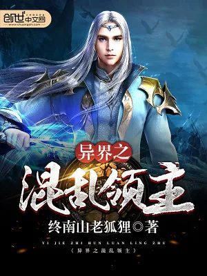 《异界之混乱领主》小说封面