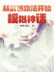 《从武道功法开始模拟神话》小说封面