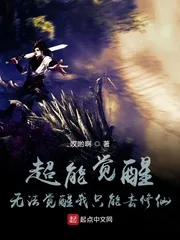 《超能觉醒：无法觉醒我只能去修仙》小说封面
