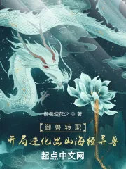 《御兽转职：开局进化出山海经异兽》小说封面