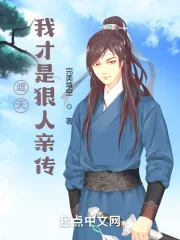 《遮天：我才是狠人亲传》小说封面