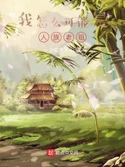 《我怎么可能是人族老祖》小说封面