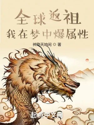 《全球返祖：我在梦中爆属性》小说封面