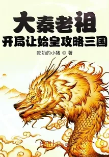 《大秦老祖：开局让始皇攻略三国》小说封面