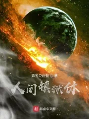 《人间镇狱体》小说封面