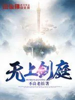 《无上剑庭》小说封面