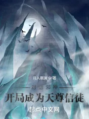 《对话邪神：开局成为天尊信徒》小说封面