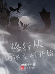 《修行从破译文献开始》小说封面