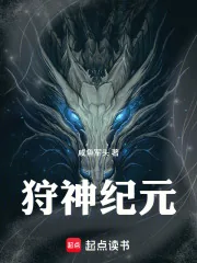 《狩神纪元》小说封面