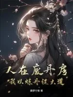 《人在废丹房，我以炼丹证大道》小说封面