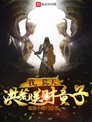 《我，陈天，洪荒送财童子！》小说封面