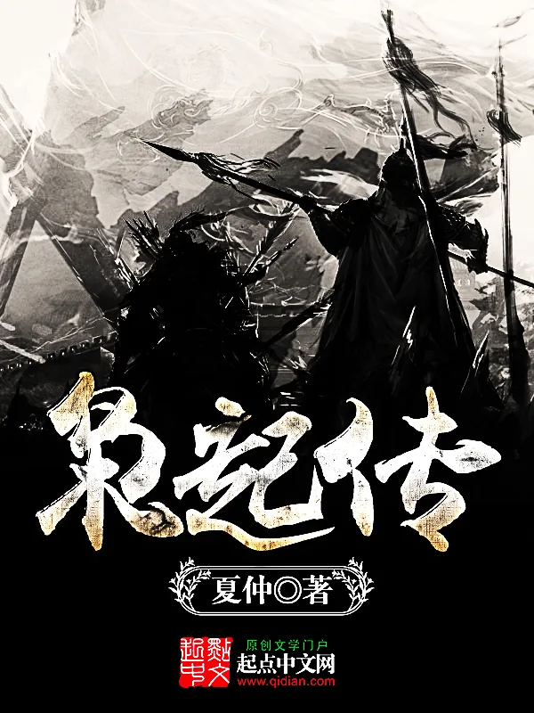 《枭起传》小说封面