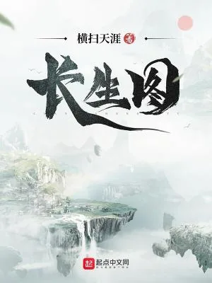 《长生图》小说封面
