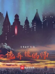 《诡异操偶师》小说封面