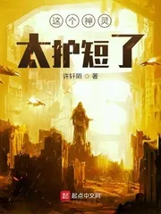 《这个神灵太护短了》小说封面