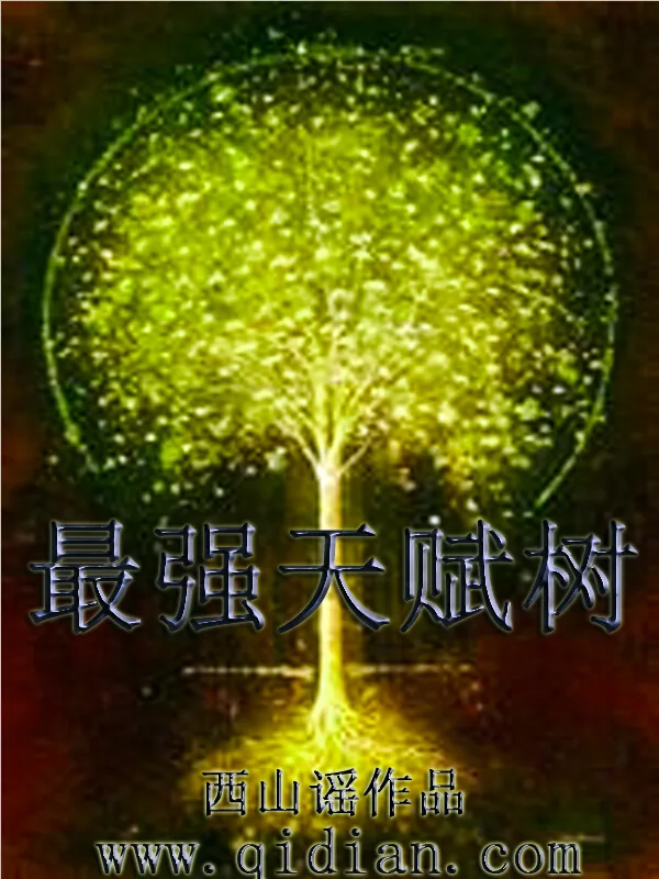《最强天赋树》小说封面