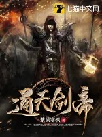 《通天剑帝》小说封面