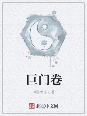 《巨门卷》小说封面
