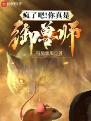 《疯了吧！你真是御兽师？》小说封面