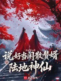 《说好当闲散赘婿，你陆地神仙？》小说封面