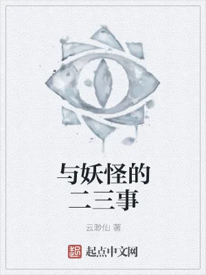 《与妖怪的二三事》小说封面