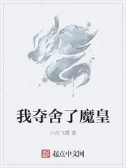 《我夺舍了魔皇》小说封面