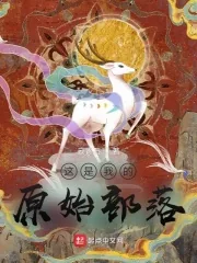 《这是我的原始部落》小说封面