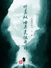 《修真从培养灵根开始》小说封面