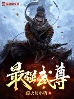《最强武尊》小说封面