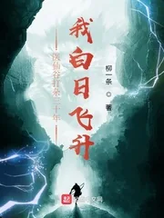 《医仙谷打杂三十年，我白日飞升》小说封面