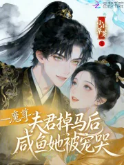 《魔尊夫君掉马后，咸鱼她被宠哭》小说封面