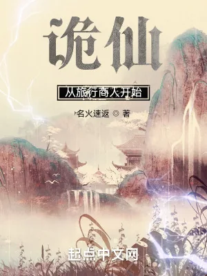 《诡仙：从旅行商人开始》小说封面