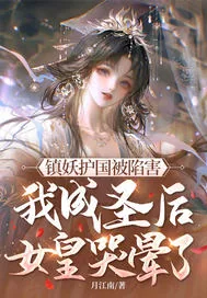 《镇妖护国被陷害，我成圣后女皇哭晕了！》小说封面