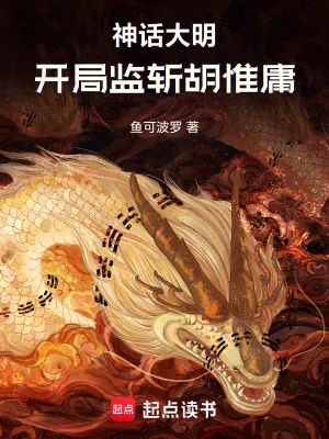 《神话大明：开局监斩胡惟庸》小说封面
