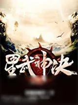 《星武神诀》小说封面