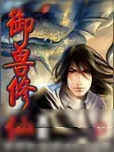 《御兽修仙》小说封面